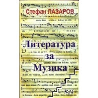 Литература за музиката Лазаров