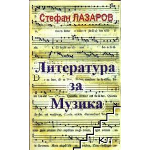 Литература за музиката Лазаров Литература за музиката Лазаров