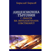 Лицензионна търговия с обекти на интелектуална собственост – Борисов – 2003г. Лицензионна търговия с обекти на интелектуална собственост – Борисов – 2003г.