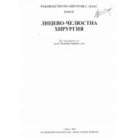 Лицево-челюстна хирургия Ръководство с атлас том 4 Угринов Лицево-челюстна хирургия Ръководство с атлас том 4 Угринов