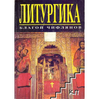 Литургика 1997, Чифлянов