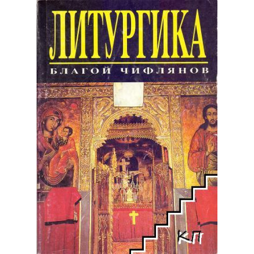 Литургика 1997, Чифлянов Литургика 1997, Чифлянов