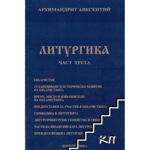 Литургика част трета 2010, Авксентий Литургика част трета 2010, Авксентий