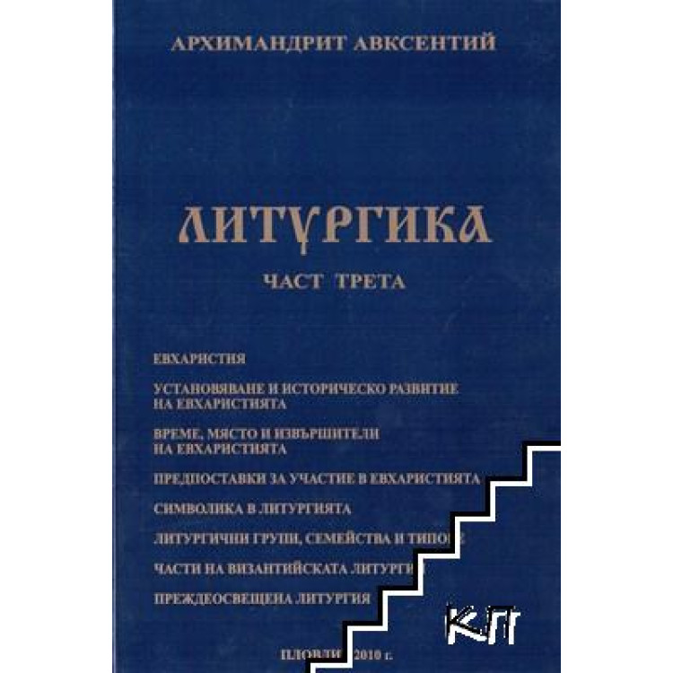 Литургика част трета 2010, Авксентий