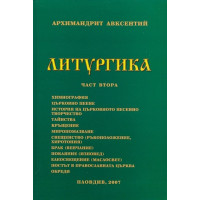Литургика част втора 2007, Авксентий