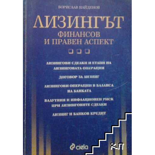 Лизингът - Найденов Лизингът - Найденов