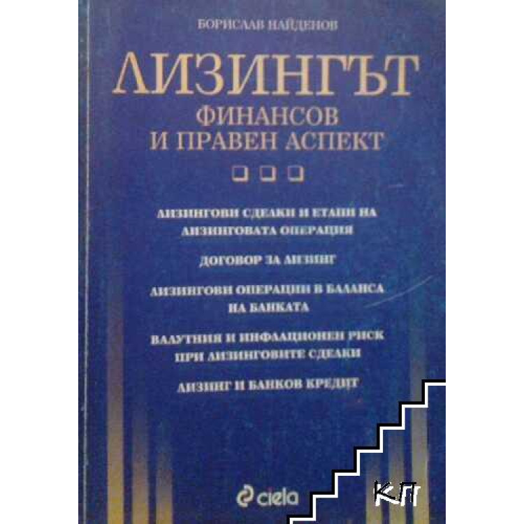 Лизингът - Найденов