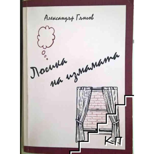 Логика на измамата Гънгов 2009