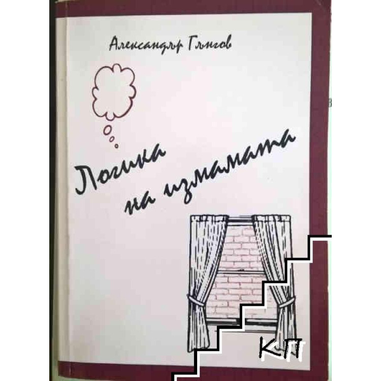 Логика на измамата Гънгов 2009