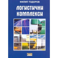 Логистични комплекси - Тодоров