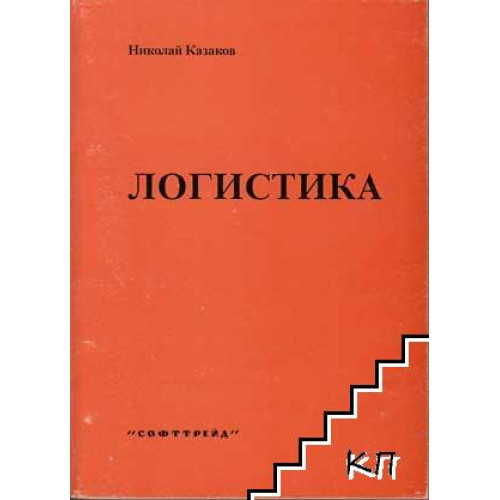 Логистика Казаков