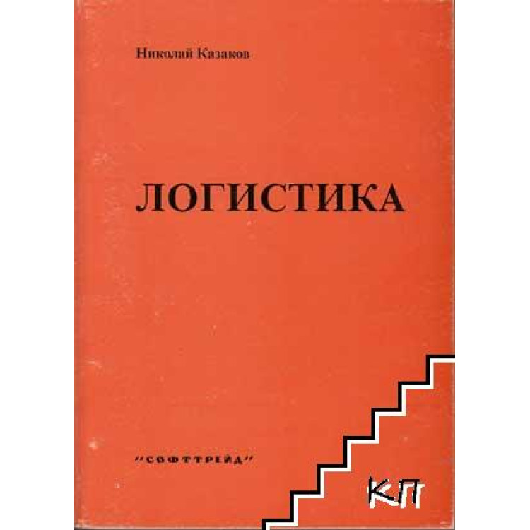 Логистика Казаков