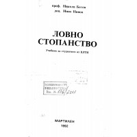 Ловно стопанство 1992 Ботев, Нинов