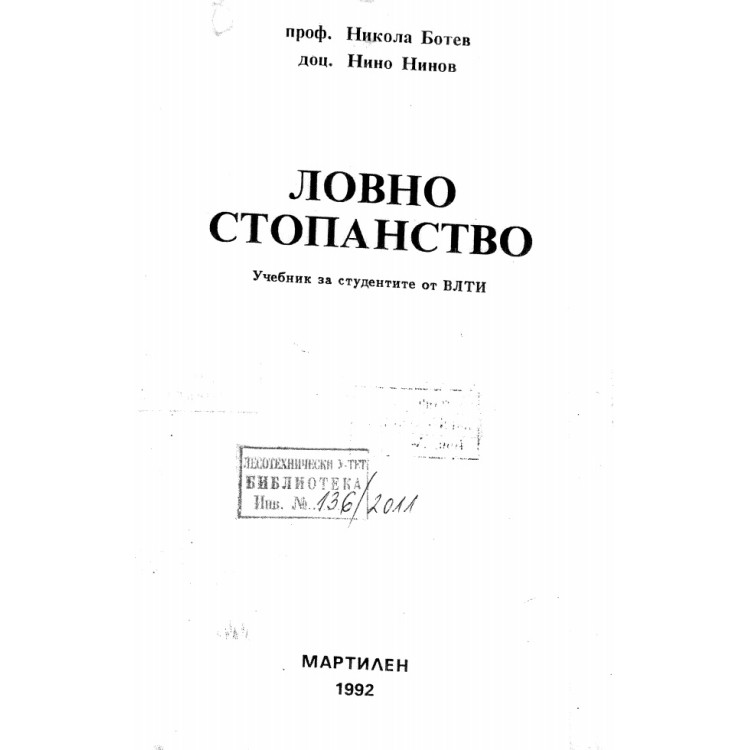 Ловно стопанство 1992 Ботев, Нинов