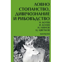 Ловно стопанство дивечознание и рибовъдство Ботев Ловно стопанство дивечознание и рибовъдство Ботев