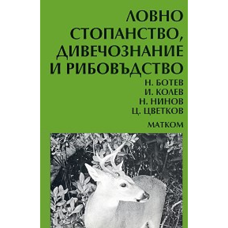Ловно стопанство дивечознание и рибовъдство Ботев