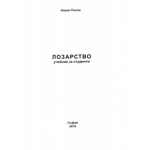 Лозарство учебник за студенти Попов 2010 г