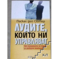 Лудите,които ни управляват Паскал дьо Сютер
