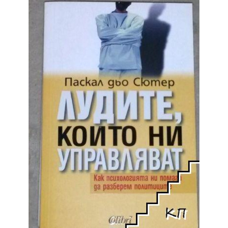 Лудите,които ни управляват Паскал дьо Сютер