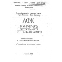 лфк в хирургията ортопедията и травматологията Каранешев