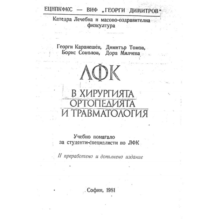 лфк в хирургията ортопедията и травматологията Каранешев