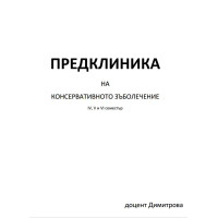 Лекции по консервативно зъболечение - Димитрова