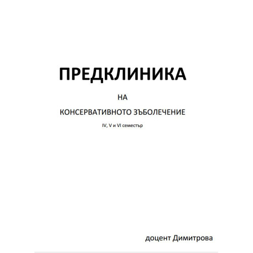Лекции по консервативно зъболечение - Димитрова