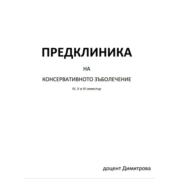 Лекции по консервативно зъболечение - Димитрова