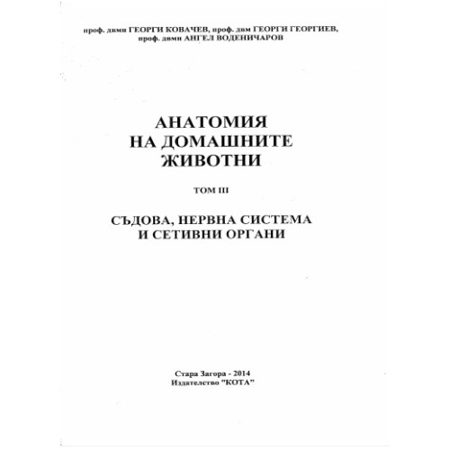 Анатомия на домашните животни ТОМ 3 съдова, нервна система и сетивни органи - Ковачев 2014г