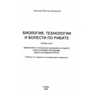 Биология технологии и болести по рибите -  първа част - Бояджиев 2005г