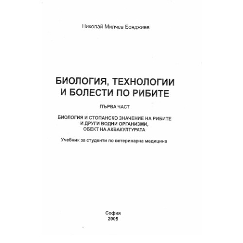 Биология технологии и болести по рибите -  първа част - Бояджиев 2005г
