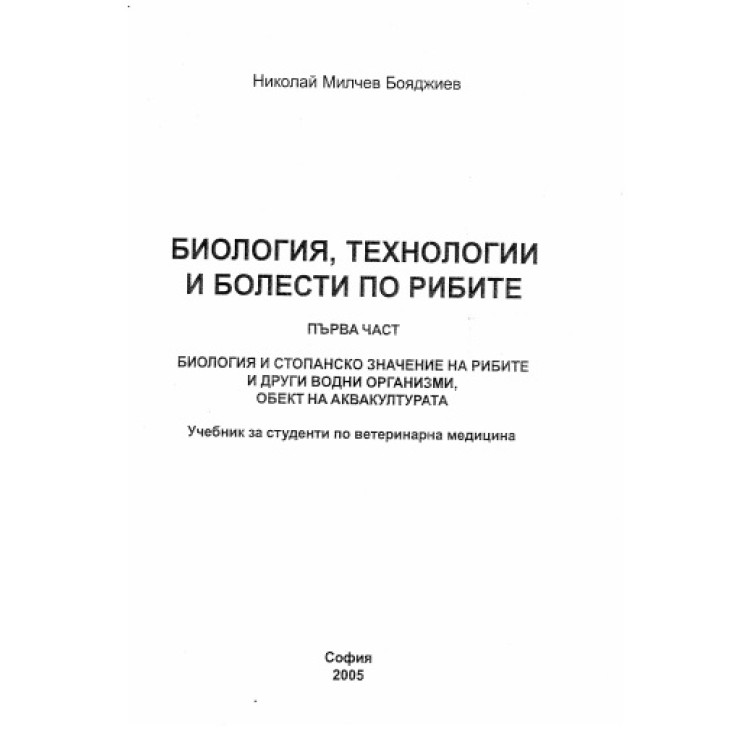 Биология технологии и болести по рибите -  първа част - Бояджиев 2005г