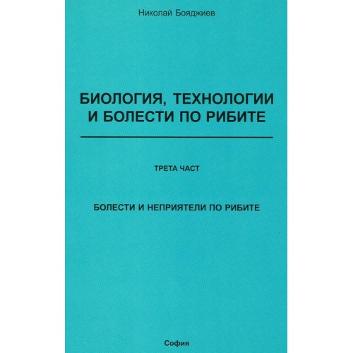 Биология, технологии и болести по рибите - трета част - Бояджиев 2007г