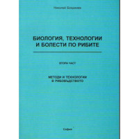 Биология технологии и болести по рибите - втора част - Бояджиев 2006г