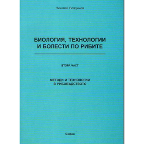 Биология технологии и болести по рибите - втора част - Бояджиев 2006г