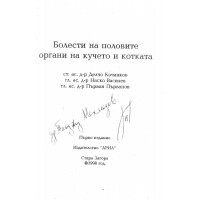 Болести на половите органи на кучето и котката - Кочанков 1998г.