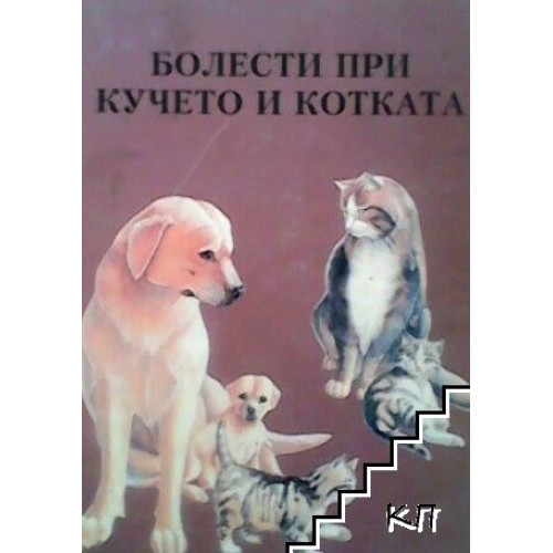 Болести при кучето и котката - Джуров 1999г.
