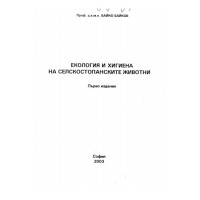 Екология и хигиена на селскостопанските животни - Байков 2003г.