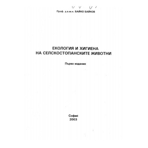 Екология и хигиена на селскостопанските животни - Байков 2003г.