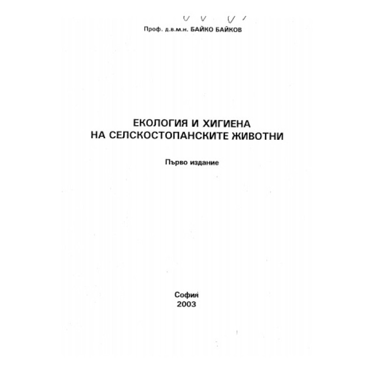 Екология и хигиена на селскостопанските животни - Байков 2003г.