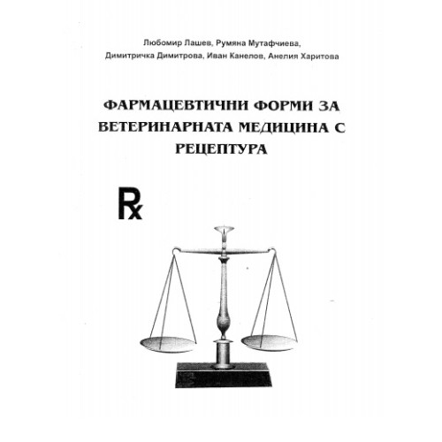 Фармацевтични форми за ветеринарната медицина с рецептура - Лашев, Мутафчиева, Димитрова, Канелов, Харитова 2005г