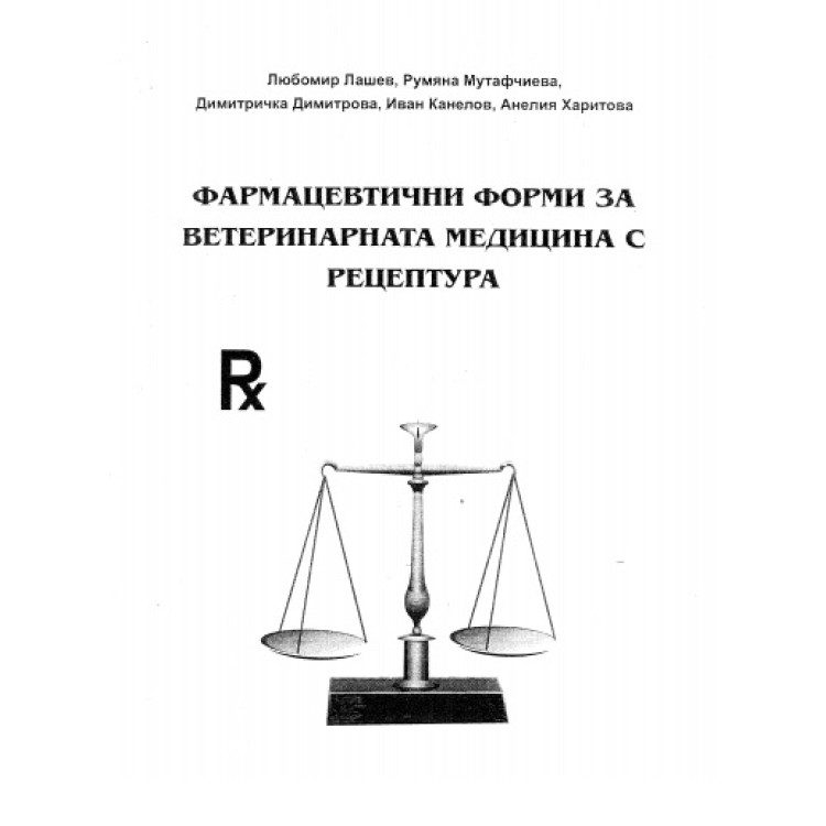 Фармацевтични форми за ветеринарната медицина с рецептура - Лашев, Мутафчиева, Димитрова, Канелов, Харитова 2005г
