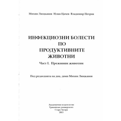 Инфекциозни болести по продуктивните животни първа част, Люцканов, Цачев, Петров 2013г.