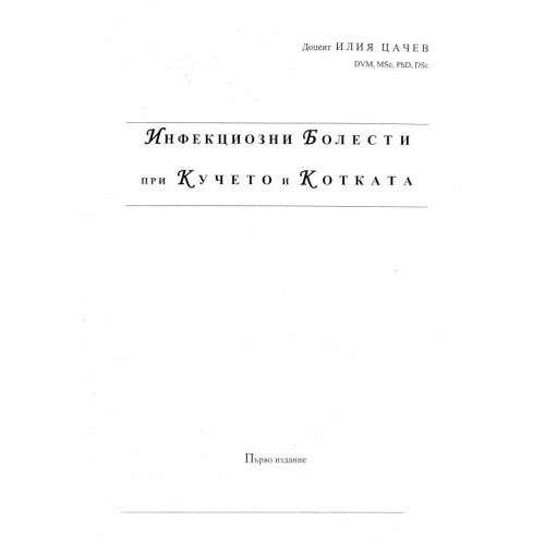 Инфекциозни болести при кучето и котката първо издание, Илия Цачев 2010г.