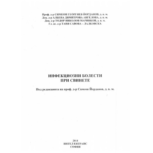 Инфекциозни болести при свинете, Йорданов 2014г.