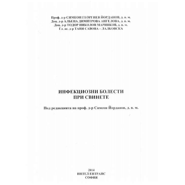 Инфекциозни болести при свинете, Йорданов 2014г.