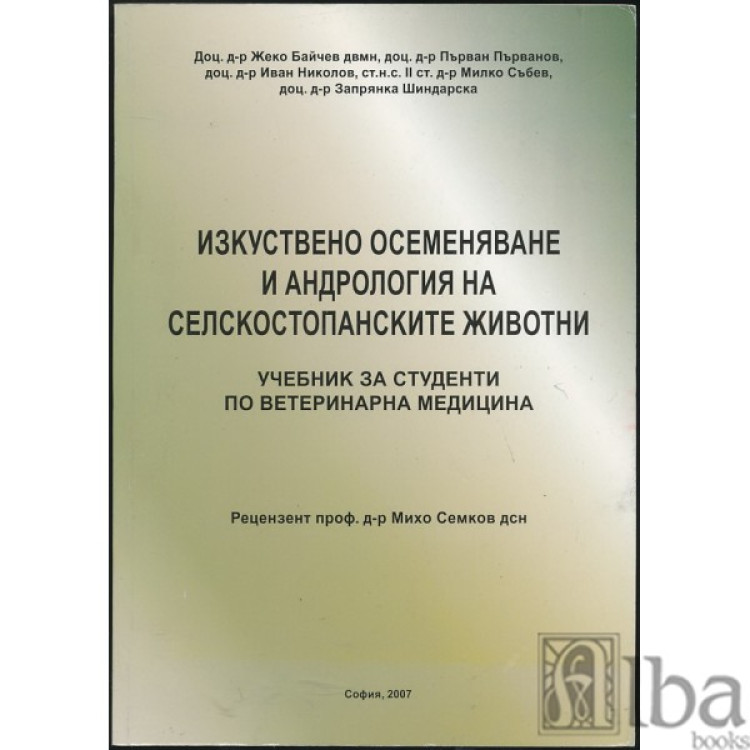 Изкуствено осеменяване и андрология на селскостопанските животни, Семков, Байчев, Първанов, Николов 2007г.