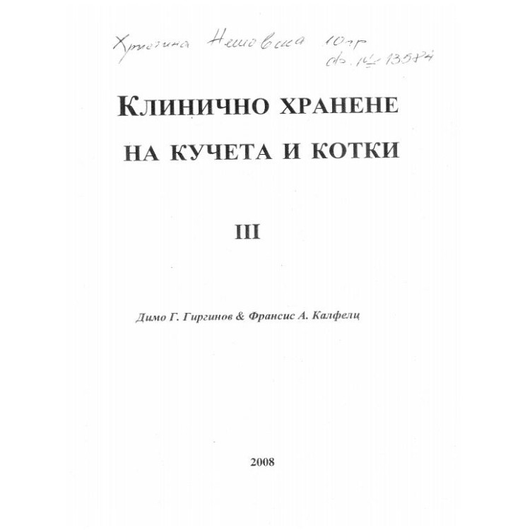 Клинично хранене на кучета и котки 3, Гиргинов 2008 г.