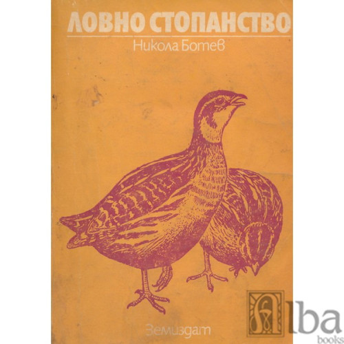 Ловно стопанство - Ботев, Нинов 1992г Ловно стопанство - Ботев, Нинов 1992г