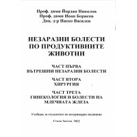Незаразни болести по продуктивните животни Николов 2012